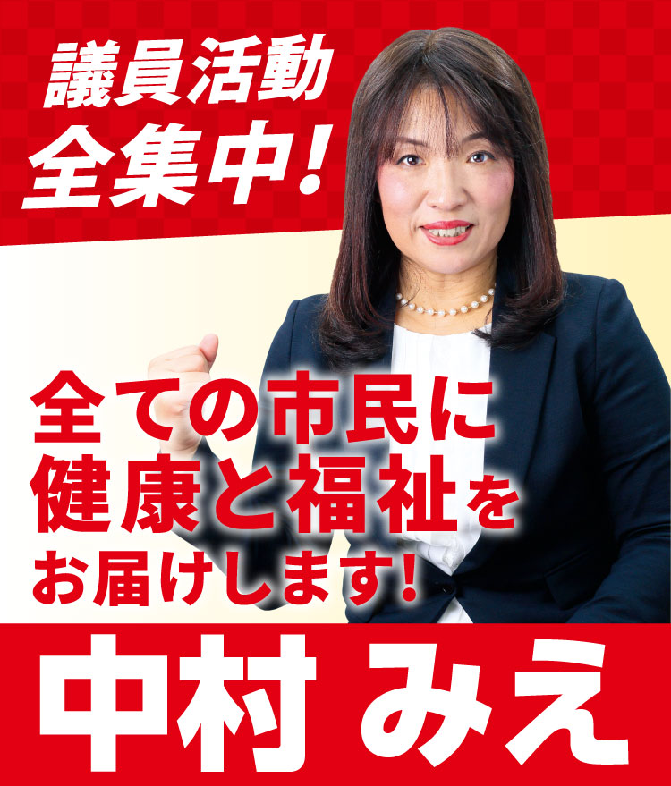 全ての市民に健康と福祉をお届けいたします！ 中村みえ