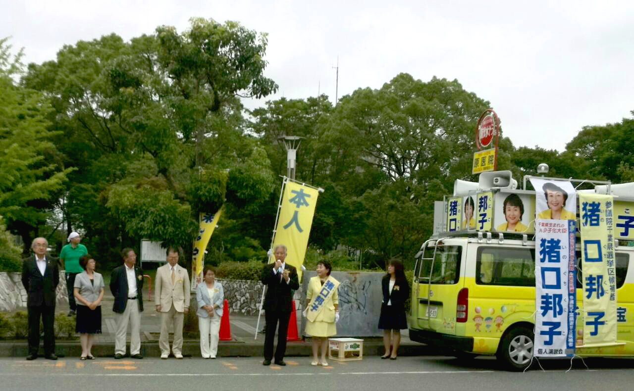 参議院選挙 東金街頭演説会